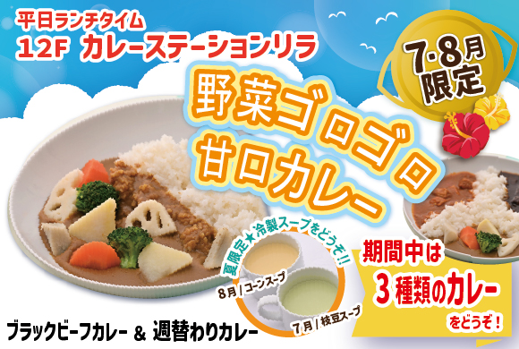カレーステーションリラの平日ランチ