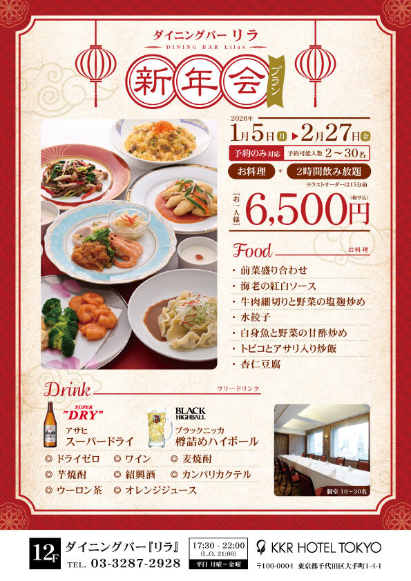 2時間飲み放題付『新年会プラン』