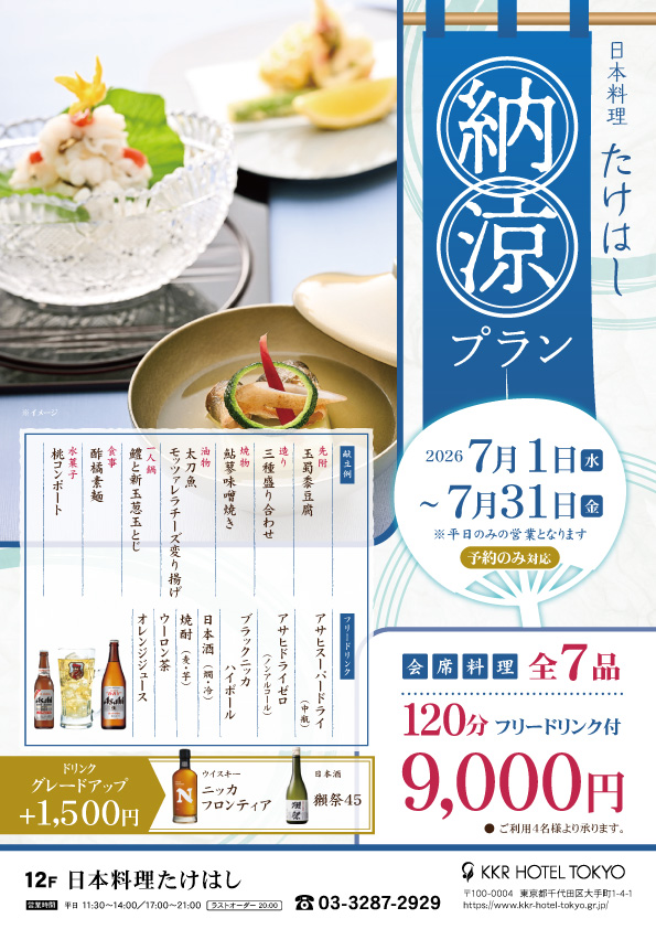 2時間飲み放題付『納涼プラン』