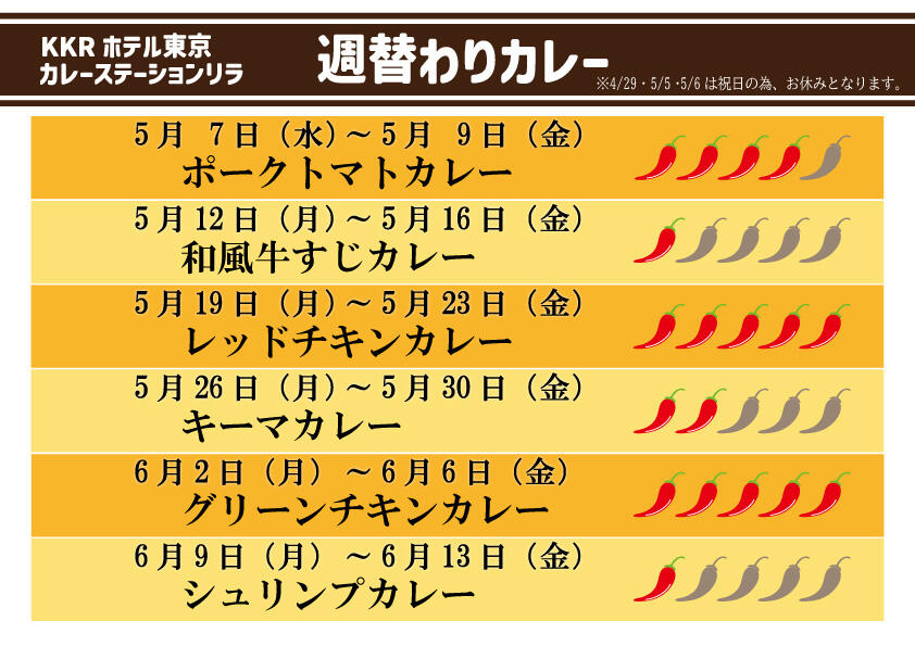 カレーステーション_週替わりカレーHP用0507-0613.jpg