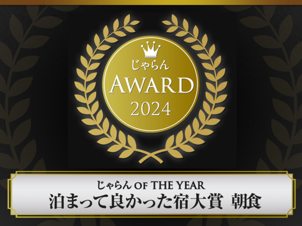 2024_1200x900_じゃらん_OF_THE_YEAR_泊まって良かった宿大賞【朝食】.png