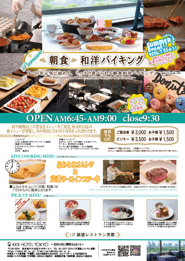プレミアム和洋朝食バイキング20260801.jpg