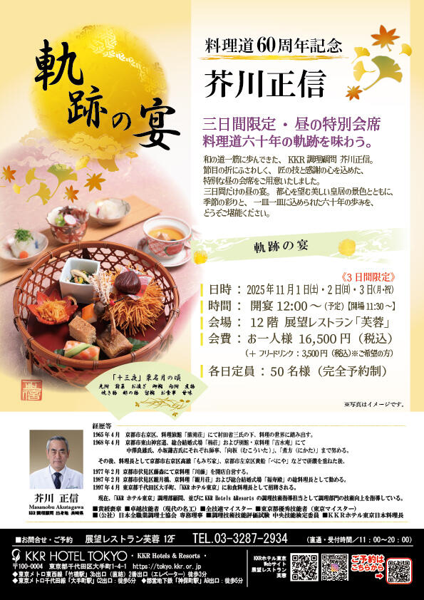 料理道60周年記念「軌跡の宴」チラシ202511.jpg