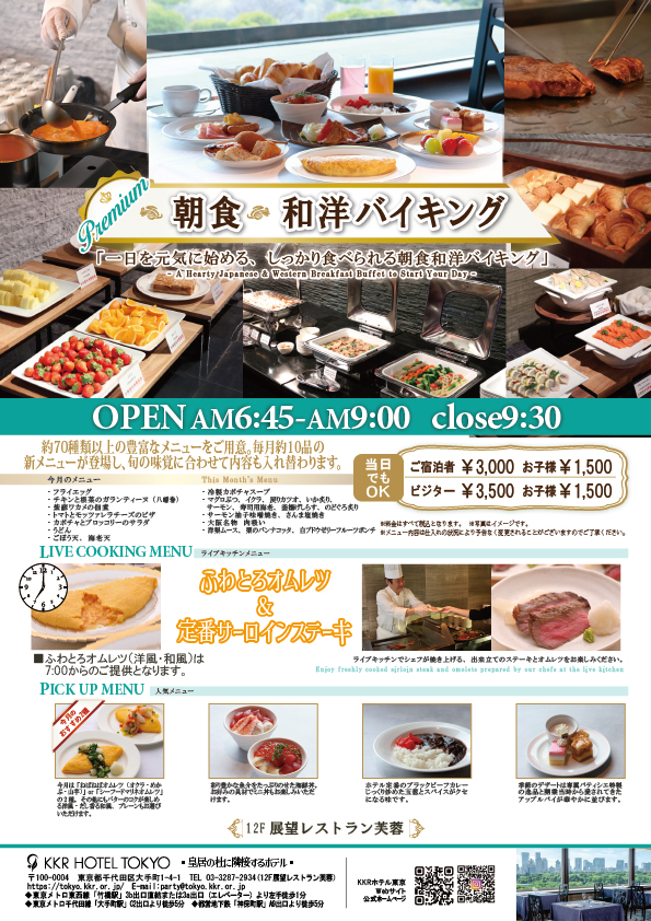 プレミアム和洋朝食バイキング20260901.jpg