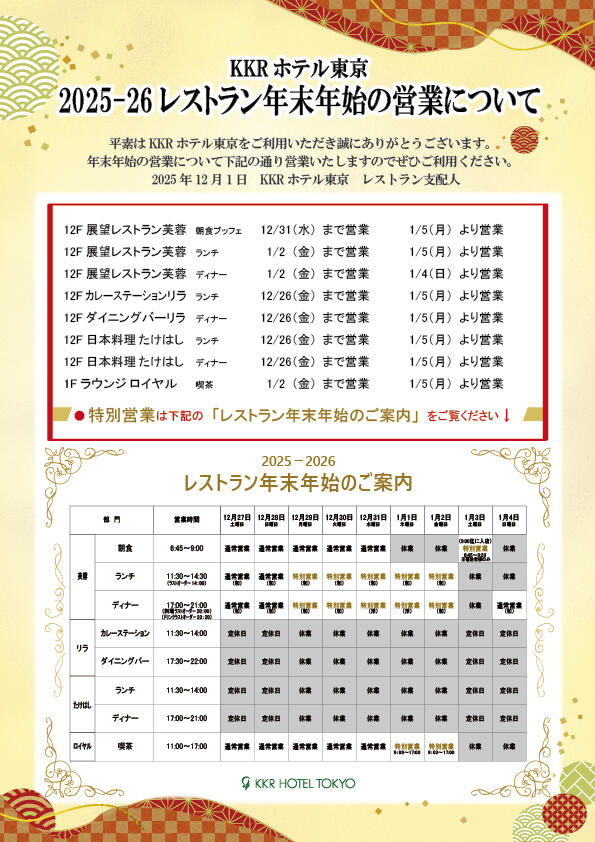 レストラン2025-2026年年末年始営業について（縦）.jpg