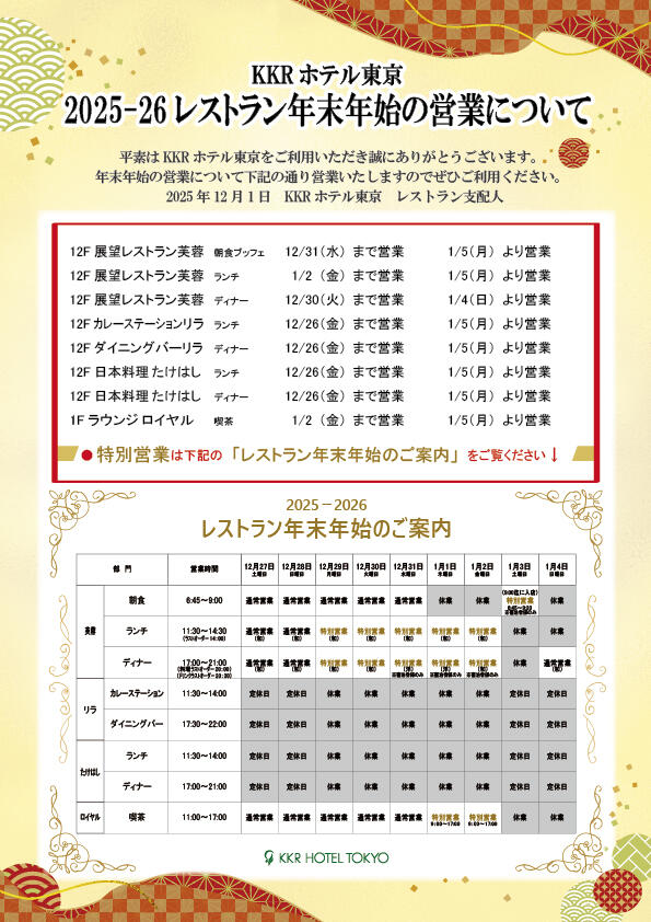 レストラン2025-2026年年末年始営業について（縦）.jpg