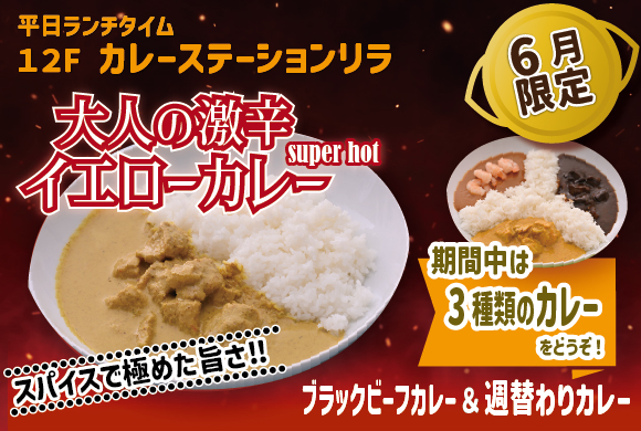 6月大人の激辛イエローカレー_3種盛バナー用.jpg