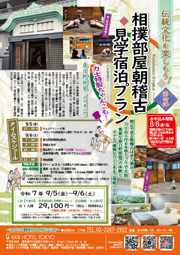 相撲部屋朝稽古_見学宿泊プラン2025.9.jpg