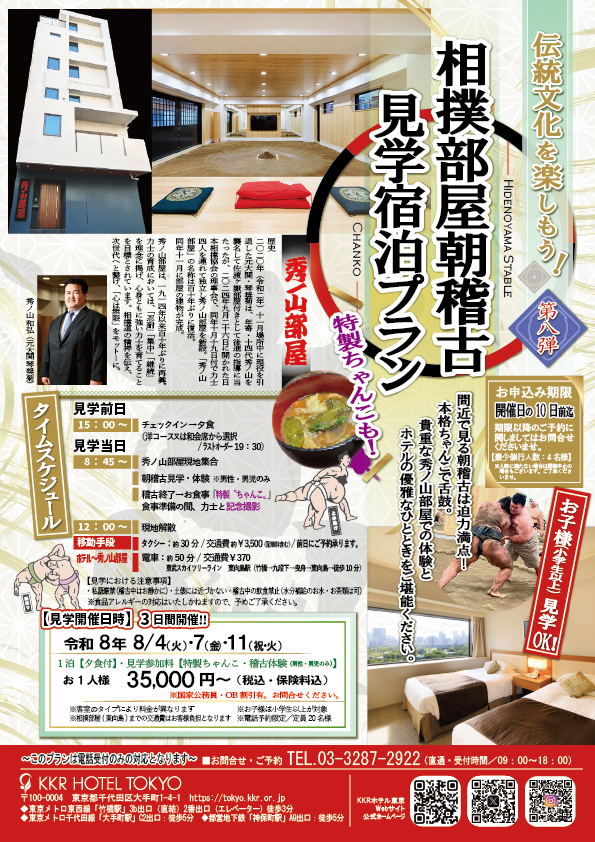 相撲部屋朝稽古_見学宿泊プラン2026.8.jpg