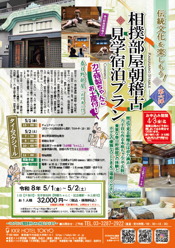 相撲部屋朝稽古_見学宿泊プラン2026.5.2.jpg