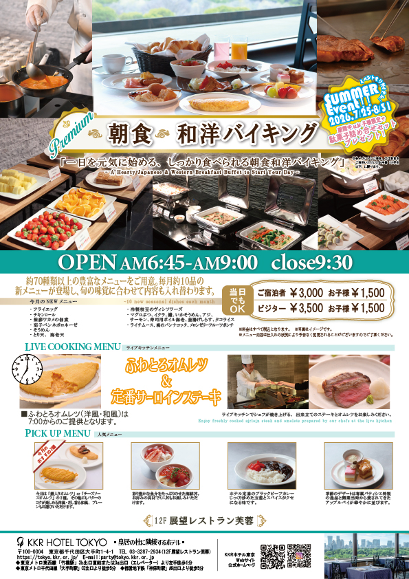 プレミアム和洋朝食バイキング20260701.jpg