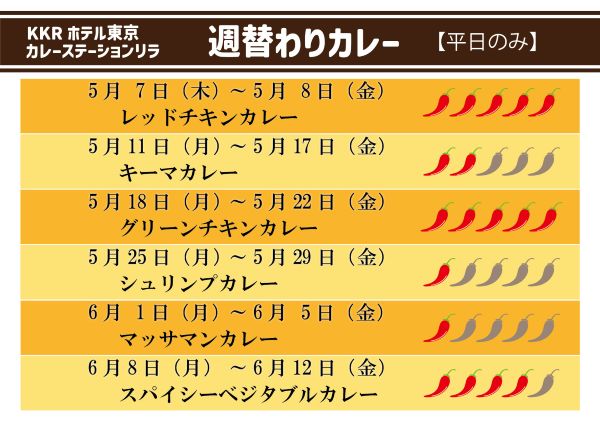 カレーステーション_週替わりカレーHP0507～0612.jpg