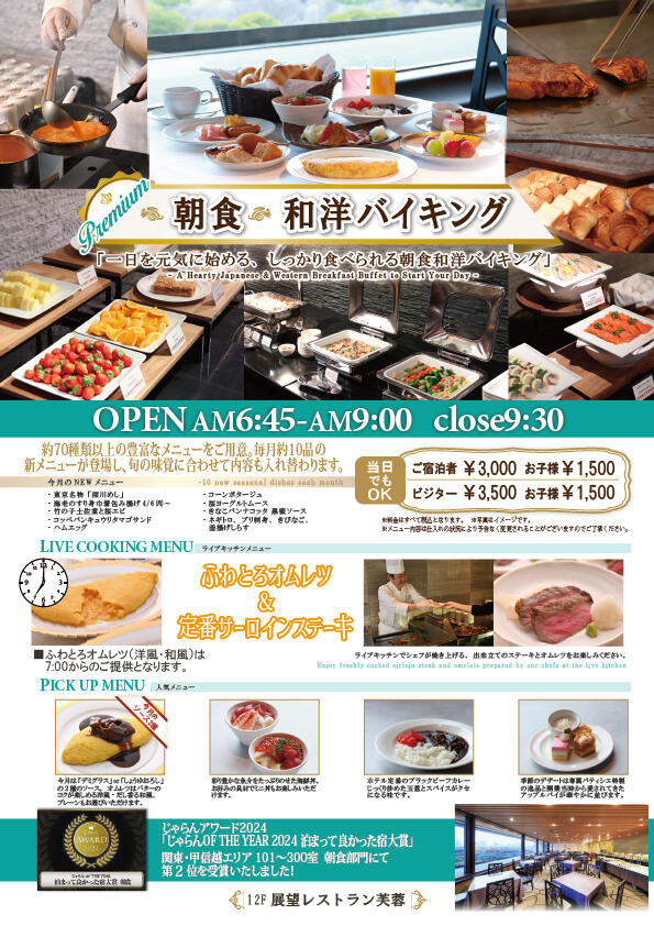 プレミアム和洋朝食バイキング20260401.jpg