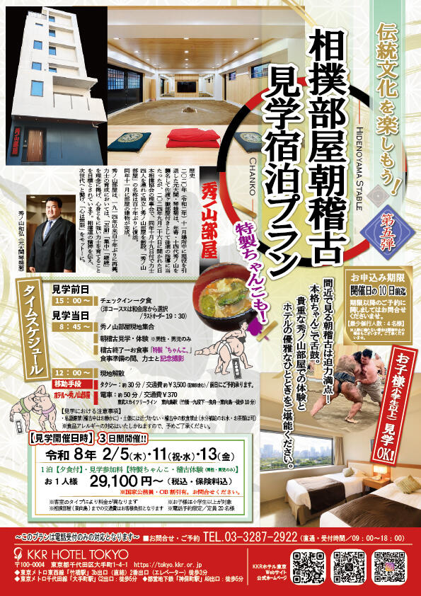 相撲部屋朝稽古_見学宿泊プラン2026.2.jpg