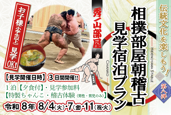 相撲部屋朝稽古_見学宿泊プラン2026.8バナー用.jpg