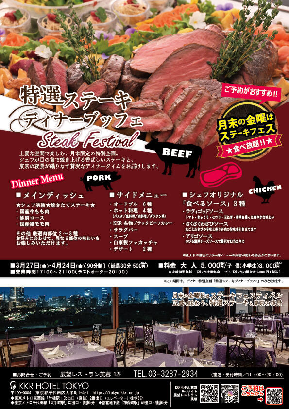 特選ステーキディナーブッフェ2026.jpg