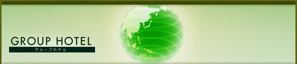 グループホテル