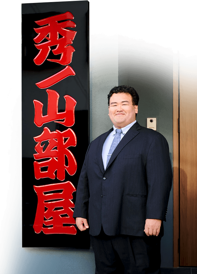 秀ノ山部屋の写真