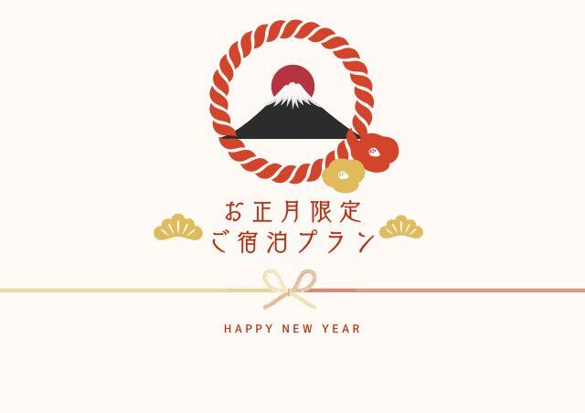 お正月プラン☆朝食・イベント付☆～オプション追加でご夕食もご追加できます～
